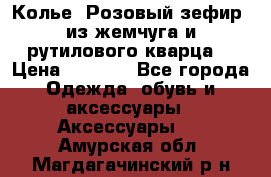 Колье “Розовый зефир“ из жемчуга и рутилового кварца. › Цена ­ 1 700 - Все города Одежда, обувь и аксессуары » Аксессуары   . Амурская обл.,Магдагачинский р-н